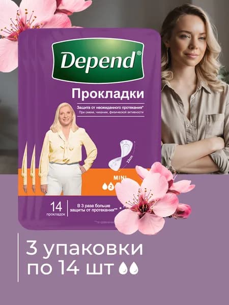 DEPEND Прокладки при недержании женские Мини, 14 шт, 3 уп