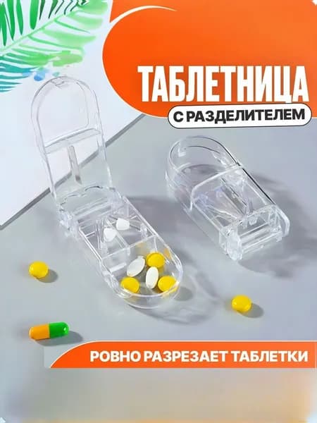 Таблетница с делителем. Таблетница на день