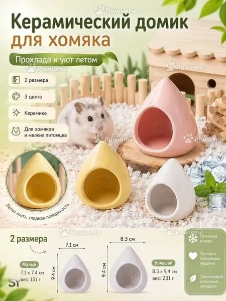 Керамический домик для хомяка прохладное укрытие летнее охлаждение