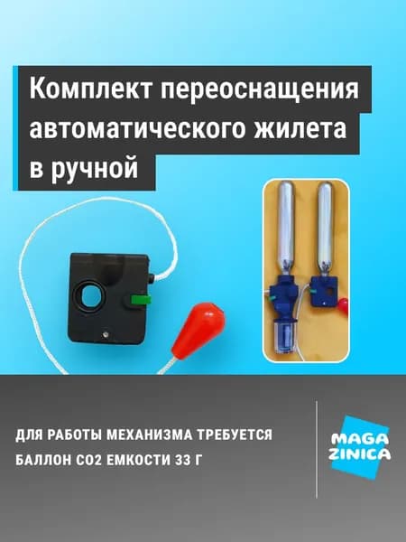Комплект для перезарядки спасательных жилетов