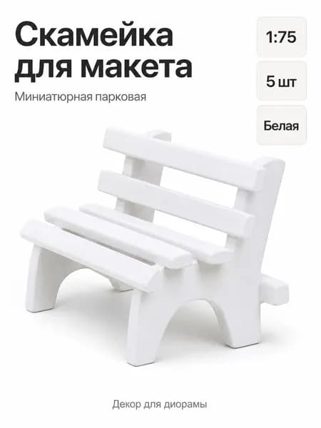 Скамейки для железнодорожной диорамы мини-размер 5 шт. 1:75 для DIY-декора