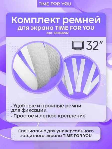 Комплект ремней для защитного экрана TIME FOR YOU / белые ремни / крепление / крепеж
