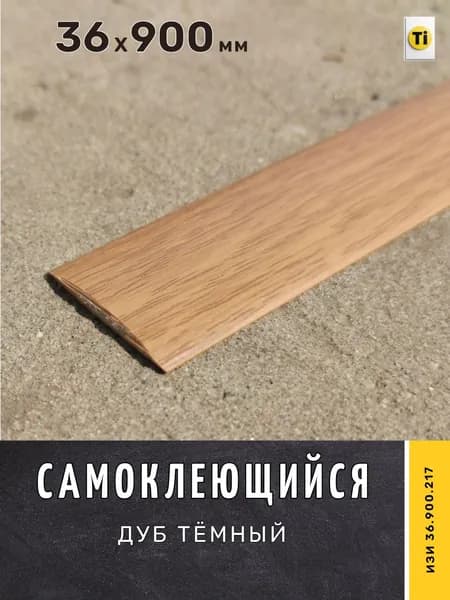 Порог самоклеющийся напольный ИЗИ 36.900.217, Дуб темный 36 х 900 мм