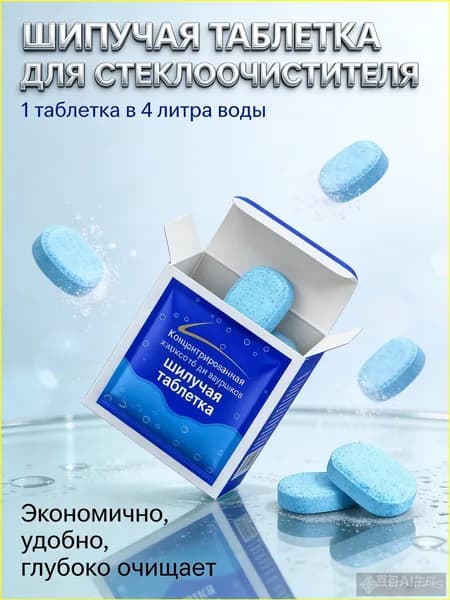 Жидкость стеклоомывателя Таблетки до -30°C, 10 шт.