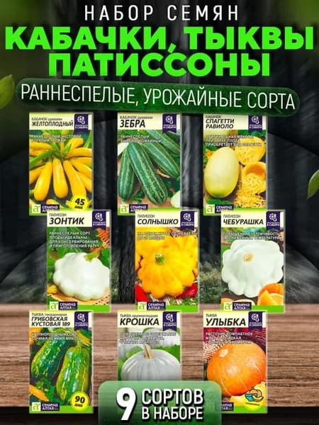 Семена кабачков, патиссонов, тыквы