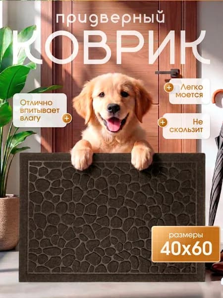 Коврик придверный Галька, 40х60 см, коричневый, Kovrik Line
