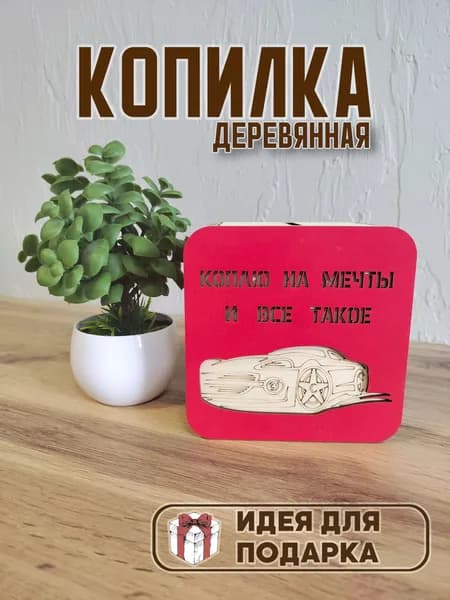 Копилка деревянная