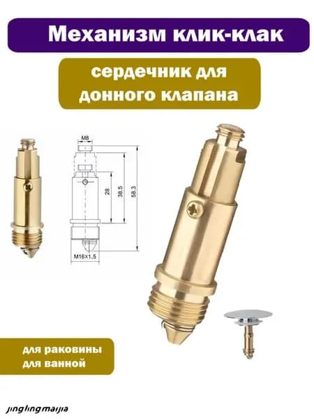 Механизм/сердечник клик-клак для пробки - заглушки сифона ванны