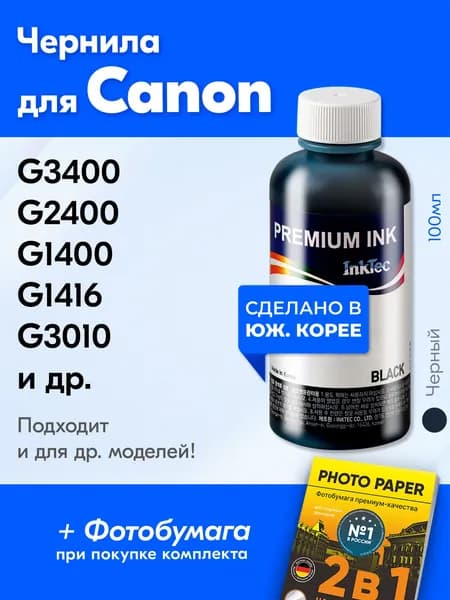Чернила для Canon GI-490 / G3410 G2415 G2411 G3411 G3010 G2410 G3415 G1411 G2010, G3400 G1410 G1010 G1416 G1400 G2400 G3416 G2810 G5040 и др. Краска для принтера Кэнон для заправки картриджей