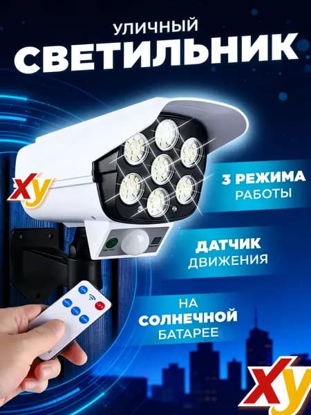Солнечный сенсорный фонарь для безопасности 77 LED имитация камеры с дистанционным управлением, включается при приближении