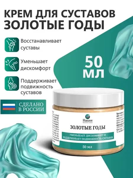 Крем для суставов Золотые годы, 50 мл