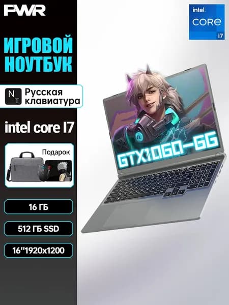 PWR Игровой ноутбук 16", RAM 16 ГБ, SSD 512 ГБ, NVIDIA GTX 1060-P106 (6 Гб), Windows Pro, (Встроенная и дискретная видеокарта), серебристый, Русская раскладка