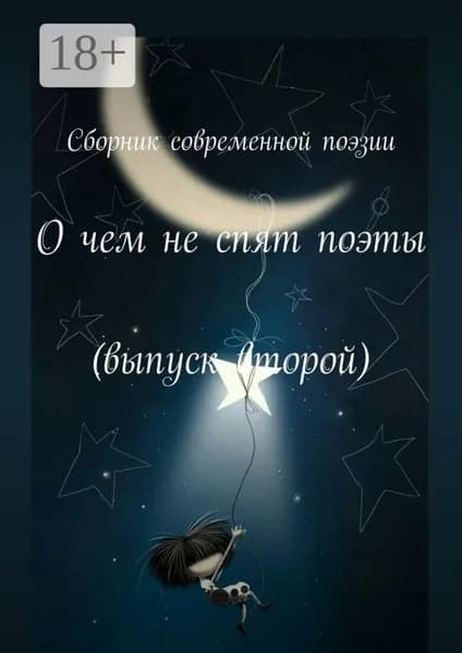 О чем не спят поэты. Выпуск второй | Самохина Екатерина Владимировна | Электронная книга