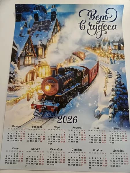 Календарь листовой "Верь в чудеса" на 2026 год