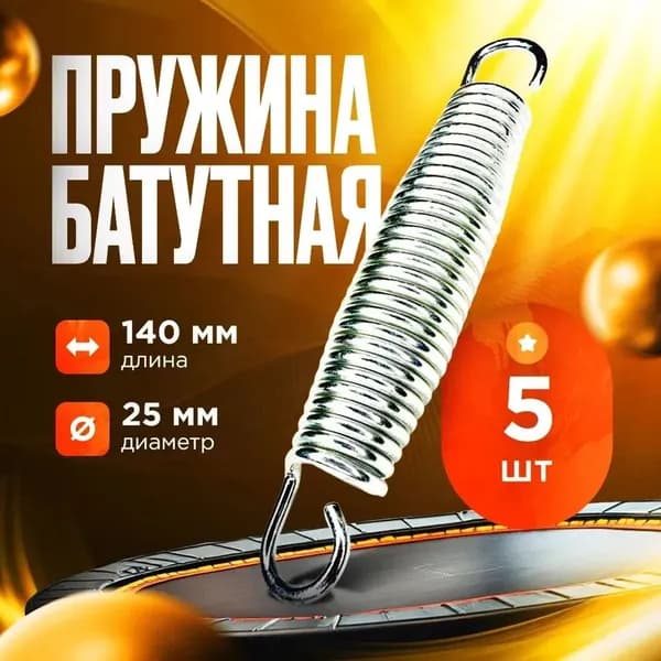 5 шт 140 x 25 MM Пружина растяжения для батутов , Цвет серый