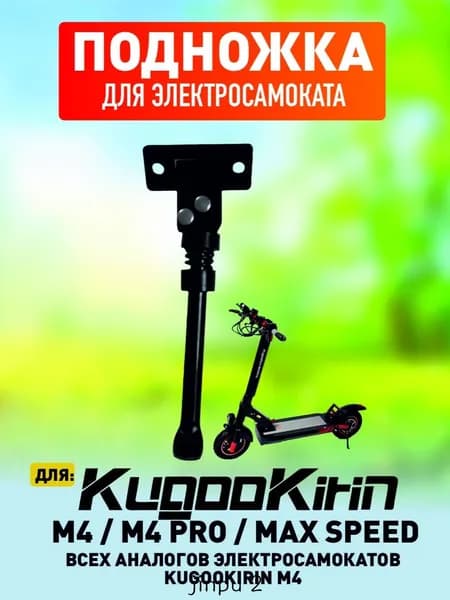 Подножка для электросамоката Kugoo M4, M4 Pro, Maxspeed