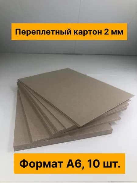 Переплетный картон А6 (толщина 2 мм). Для скрапбукинга, рукоделия, творчества. 105*148 мм,10 шт.