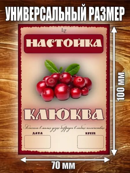 Этикетка "Настойка Клюква"