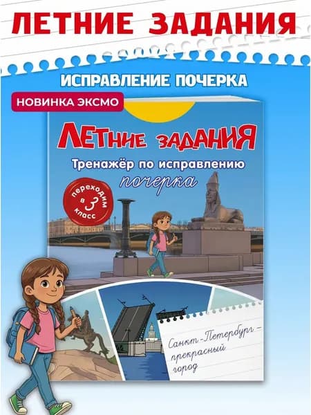 Книга Летние задания переходим в 3 класс. Прописи для почерка