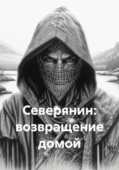 Северянин: возвращение домой | Сединкин Владимир Александрович | Электронная книга