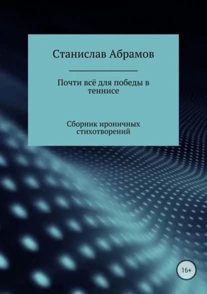 Почти всё для победы в теннисе | Абрамов Станислав Петрович | Электронная книга