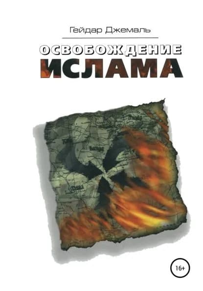 Освобождение ислама | Джемаль Гейдар Джахидович | Электронная книга