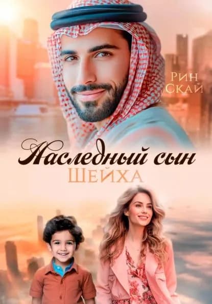Наследный сын шейха | Рин Скай | Электронная книга