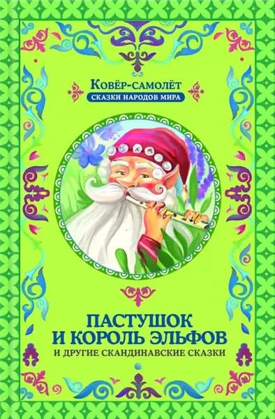 Пастушок и король эльфов и другие скандинавские сказки | Матвеева Галина