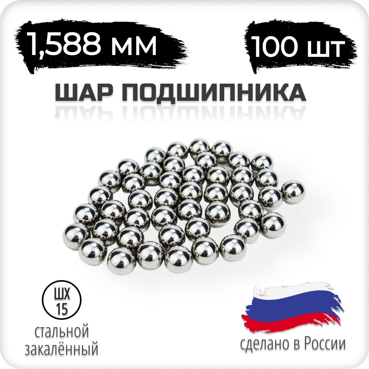 Шар подшипника, стальной, 1,588 мм, 1/16 дюйм, 100 штук, Россия, шх-15