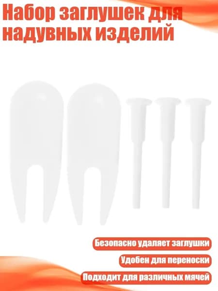 Набор заглушек для надувных изделий, - 3+2