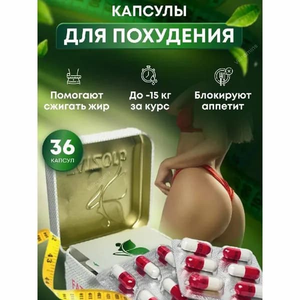 Капсулы для похудения, препарат от лишнего веса, мощный жиросжигатель