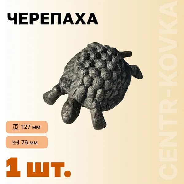 Черепаха кованая 127мм 76мм 1шт.