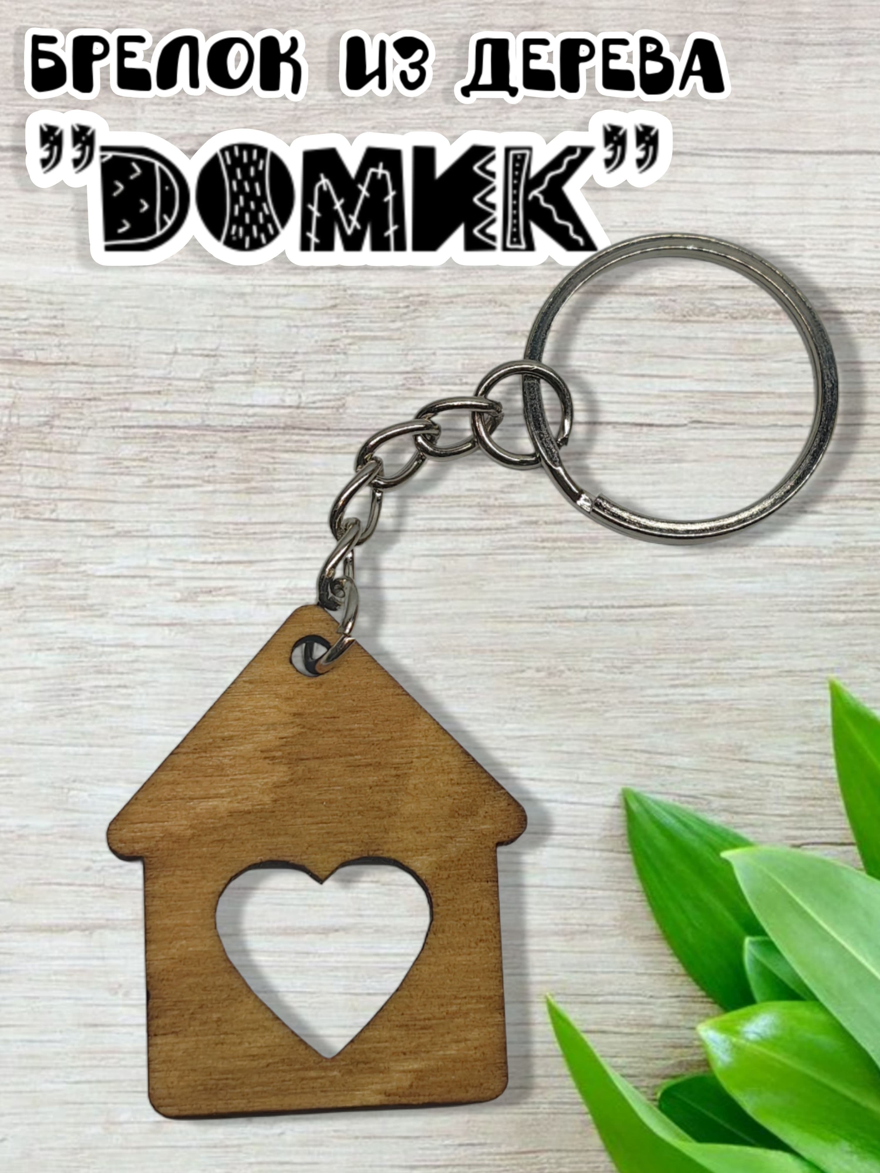 Брелок для ключей из дерева ДОМИК / LOVE HOME