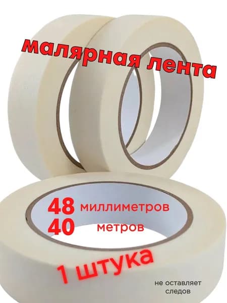 Малярная лента широкая 1 шт 48мм х 40м, белая