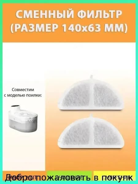 Сменный фильтр для поилки Downy Paws (комплект 2 шт.)