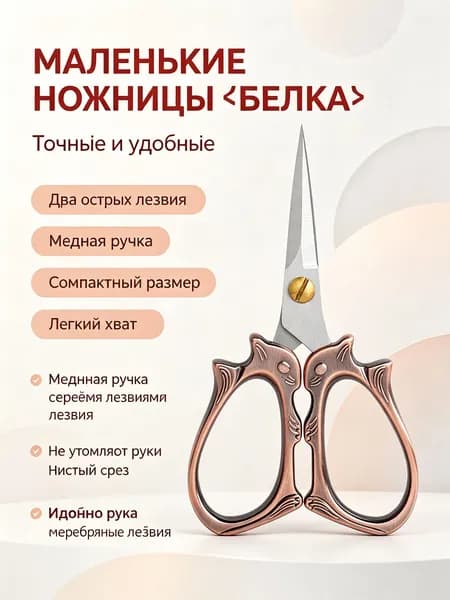 Ножницы ручные винтажные с ручками-белками, двусторонняя заточка, нержавеющая сталь, медные с серебряным лезвием