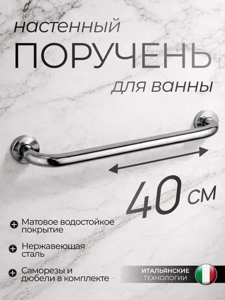 Поручень для ванны из нержавеющей стали 40см, цвет хром