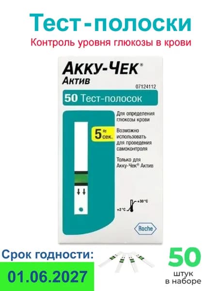 Тест-полоски Акку-Чек Актив №50 для глюкометра AccuChek Active