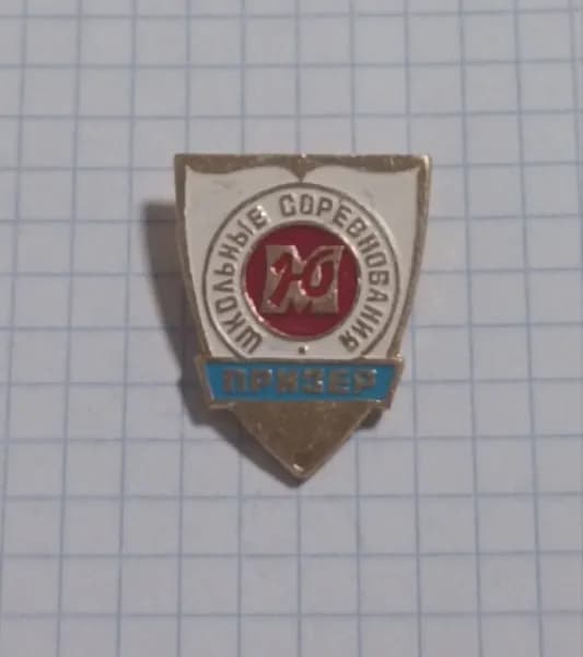 Значок "Призер школьных соревнований"