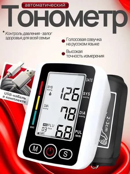 Тонометр автоматический; Аппарат для измерения давления; Тонометр