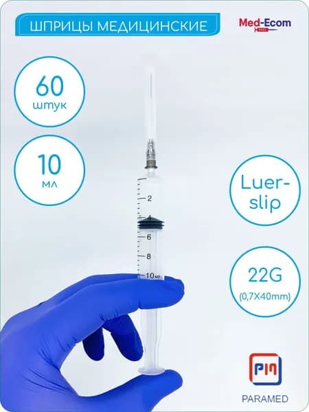 Шприц медицинский 10 мл с иглой 22G (0,7х40 мм) 60 шт PARAMED (Парамед) Luer Slip одноразовый стерильный для инъекции