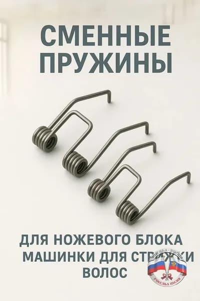 2 сменные пружины; размер ножевого блока диаметром 19-24 мм для ремонта машинки для стрижки волос