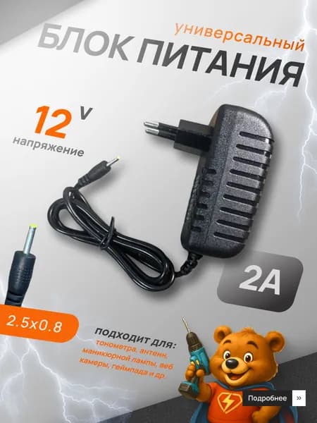 Блок питания 12V 2А универсальный, штекер 2.5х0.8 мм
