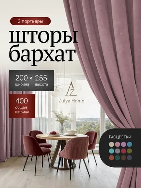 Шторы 400х255 (200х255 2 шт) бархат в спальню для гостиной