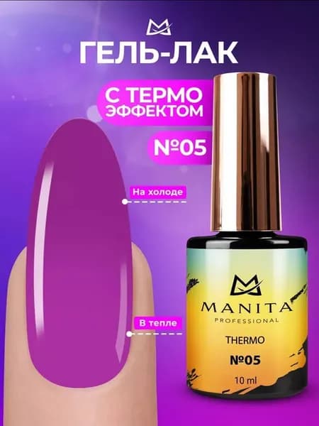 Гель лак с термоэффектом THERMO №05, 10 мл. СРОК ГОДНОСТИ ДО…