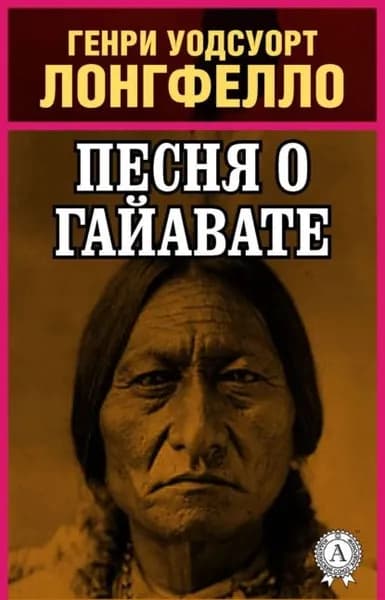 Песнь о Гайавате | Лонгфелло Генри Уодсуорт | Электронная книга