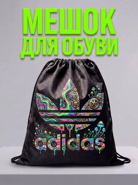 Мешок для обуви, мешок для сменной обуви, спортивный рюкзак