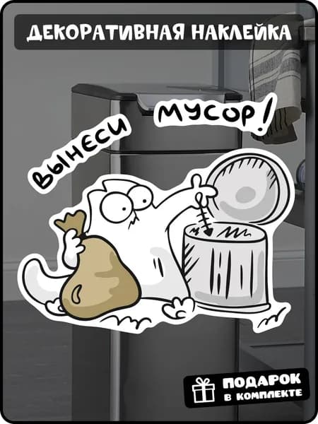 Интерьерная наклейка "Вынеси мусор"