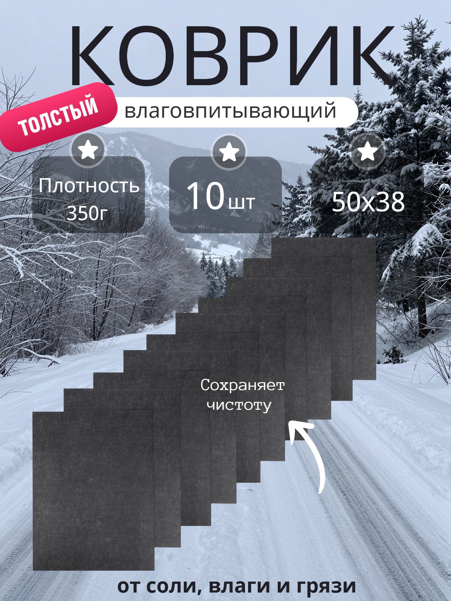 Коврики автомобильные влаговпитывающие толстые 10шт