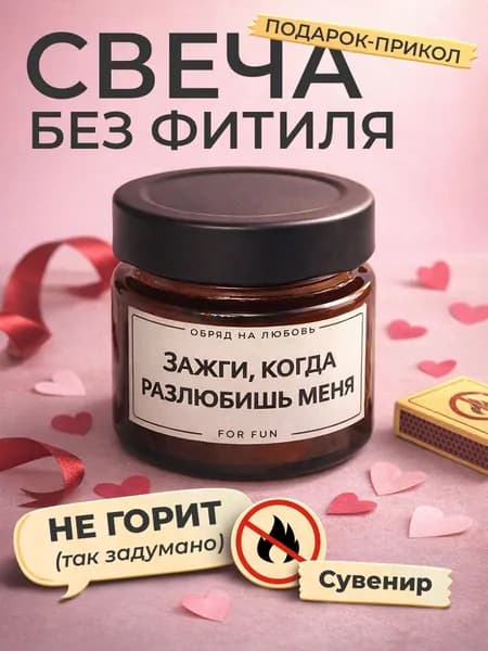 Прикольный сувенир Свеча без фитиля
